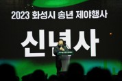 [경기티비종합뉴스] 화성시의회, 2023년 송년제야행사 참석.. 100만 화성시민 안녕 기원