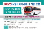 [경기티비종합뉴스] ‘송탄~야탑’ 광역버스 6802번 운행개시
