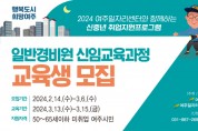 [경기티비종합뉴스] 여주시, 2024 일반경비원 신임교육과정 교육생 모집
