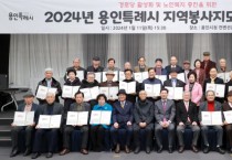 [경기티비종합뉴스] 용인특례시, 어르신 871명 경로당 지역봉사지도원에 위촉