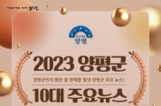 [양평군] “군민이 뽑는 양평군 10대 뉴스”...오늘부터 온라인 투표 시작