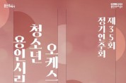 [경기티비종합뉴스] 용인문화재단 , 용인시립청소년오케스트라 2024년 신년 첫 정기연주회 화려한 개막