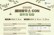 [경기티비종합뉴스] 수원시, ‘셰어하우스 CON’ 입주할 자립준비청년 모집