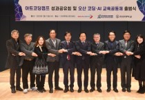 [오산시]  코딩·AI 교육공동체 희망찬 출범   -경기티비종합뉴스-