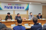 [여주시]  가남읍, 3월 1차 이장회의 개최   -경기티비종합뉴스-