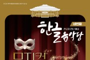 [경기티비종합뉴스]  여주세종문화관광재단, 10월 문화가 있는 날  <한글음악당-뮤지컬 속 한글> 진행