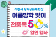 [이천시]  목재문화체험장 여름방학 맞이 전품목 50% 할인행사   -경기티비종합뉴스-