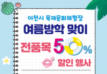 [이천시]  목재문화체험장 여름방학 맞이 전품목 50% 할인행사   -경기티비종합뉴스-