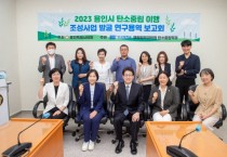 [용인특례시의회]  의원연구단체 ｢탄소중립연구소｣, 용인시 탄소중립 이행 조성사업발굴 연구용역 착수보고회 개최  -경기티비종합뉴스-