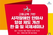 [경기티비종합뉴스] 한경국립대, 대한안마사협회와 시각장애인 안마사 양성 제도 개선 국제세미나 개최
