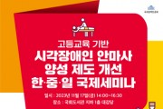[경기티비종합뉴스] 한경국립대, 대한안마사협회와 시각장애인 안마사 양성 제도 개선 국제세미나 개최