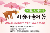 [여주시]  2023 여강길 걷기축제 ‘사슴마을의 봄’개최   -경기티비종합뉴스-