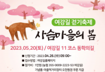 [여주시]  2023 여강길 걷기축제 ‘사슴마을의 봄’개최   -경기티비종합뉴스-