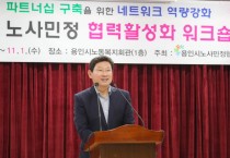 [경기티비종합뉴스] 용인특례시 이상일 시장, 노사민정협의회 워크숍서 관계자 격려