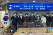 평택시, 「평택시 SNS운영 자문위원회」 출범   -경기티비종합뉴스-