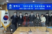 평택시, 「평택시 SNS운영 자문위원회」 출범   -경기티비종합뉴스-