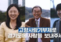 [경기도] 쌀·꿀·사격테마파크 이용권 등 답례품과 공급업체 선정   -경기티비종합뉴스-