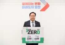 [ 오산시]  이권재 시장, 1회용품 제로 챌린지 동참   -경기티비졸합뉴스-