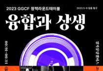 [경기문화재단]  지속 가능한 상생을 위한 <연계와 융합>   -경기티비종합뉴스ㅡ