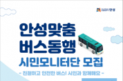 안성시, 『안성맞춤 버스동행 시민모니터단』 모집   -경기티비종합뉴스-