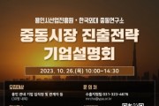 [경기티비종합뉴스] 용인시산업진흥원, 한국외대 중동연구소와 ‘2023년 중동시장 진출전략 기업설명회’공동 개최