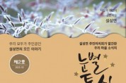 [이천시]  설성면주민자치회 주민주도 마을소식지 『눈별통신 제2호』 발간   -경기티비종합뉴스-