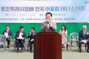 용인특례시장배 전국어울림테니스, 4년만에 신바람 서브   -경기티비종합뉴스-