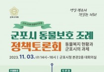 [경기티비종합뉴스] 군포시의회, 동물복지 현황 공유