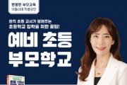 [성남시청소년재단]  분당야탑청소년수련관,  『예비 초등 부모학교』 특별강연 개최   -경기티비종합뉴스-
