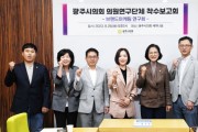 [경기티비종합뉴스]  광주시의회 의원연구단체 「브랜드마케팅 연구회」,   연구용역 착수보고회 개최