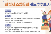 [안성시]  소상공인 카드수수료 지원 신청, 5월 26일까지 접수  -경기티비종합뉴스-