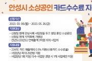 [안성시]  소상공인 카드수수료 지원 신청, 5월 26일까지 접수  -경기티비종합뉴스-