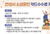 [안성시]  소상공인 카드수수료 지원 신청, 5월 26일까지 접수  -경기티비종합뉴스-
