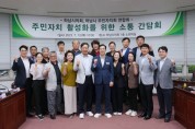 [하남시의회]  ‘주민자치 활성화를 위한 소통간담회’ 개최   -경기티비종합뉴스-