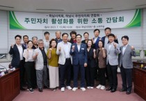 [하남시의회]  ‘주민자치 활성화를 위한 소통간담회’ 개최   -경기티비종합뉴스-