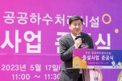 [광주시]  오포 공공하수처리시설 증설사업 준공식   -경기티비종합뉴스-