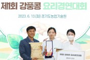 [경기도 농기원,]  ‘제1회 강풍콩 요리경연대회’ 개최   -경기티비종합뉴스-