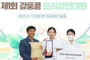 [경기도 농기원,]  ‘제1회 강풍콩 요리경연대회’ 개최   -경기티비종합뉴스-