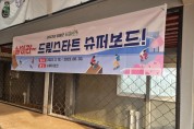 양평군,‘날아라 드림스타트 슈퍼보드’프로그램 진행   -경기티비종합뉴스-