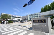 [여주시]  고향사랑기부제 답례품 공급업체 모집 공모   -경기티비종합뉴스-