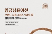 [이천시]  「임금님표이천」 브랜드 사용 30년 기념식 및 쌀밥Day 선포식   -경기티비종합뉴스-