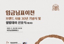 [이천시]  「임금님표이천」 브랜드 사용 30년 기념식 및 쌀밥Day 선포식   -경기티비종합뉴스-