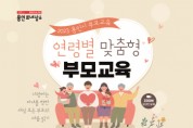 [경기티비종합뉴스]  용인특례시, ‘2023년 하반기 연령별 맞춤형 부모 교육’ 프로그램 진행