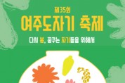 [여주세종문화관광재단]  3년 만에 돌아오는‘제35회 여주도자기축제’ 문화예술관광축제로 새롭게 돌아온다   -경기티비종합뉴스-