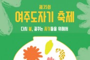 [여주세종문화관광재단]  3년 만에 돌아오는‘제35회 여주도자기축제’ 문화예술관광축제로 새롭게 돌아온다   -경기티비종합뉴스-