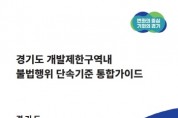 경기도, 시군마다 제각각이던 개발제한구역내 불법행위 단속기준 통합   -경기티비종합뉴스-