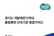 경기도, 시군마다 제각각이던 개발제한구역내 불법행위 단속기준 통합   -경기티비종합뉴스-