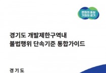 경기도, 시군마다 제각각이던 개발제한구역내 불법행위 단속기준 통합   -경기티비종합뉴스-