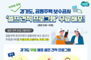 [경기티비종합뉴스] 경기도, 공동주택 보수공사 무료 ‘셀프 견적 프로그램’. 3개 공종 추가