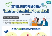 [경기티비종합뉴스] 경기도, 공동주택 보수공사 무료 ‘셀프 견적 프로그램’. 3개 공종 추가